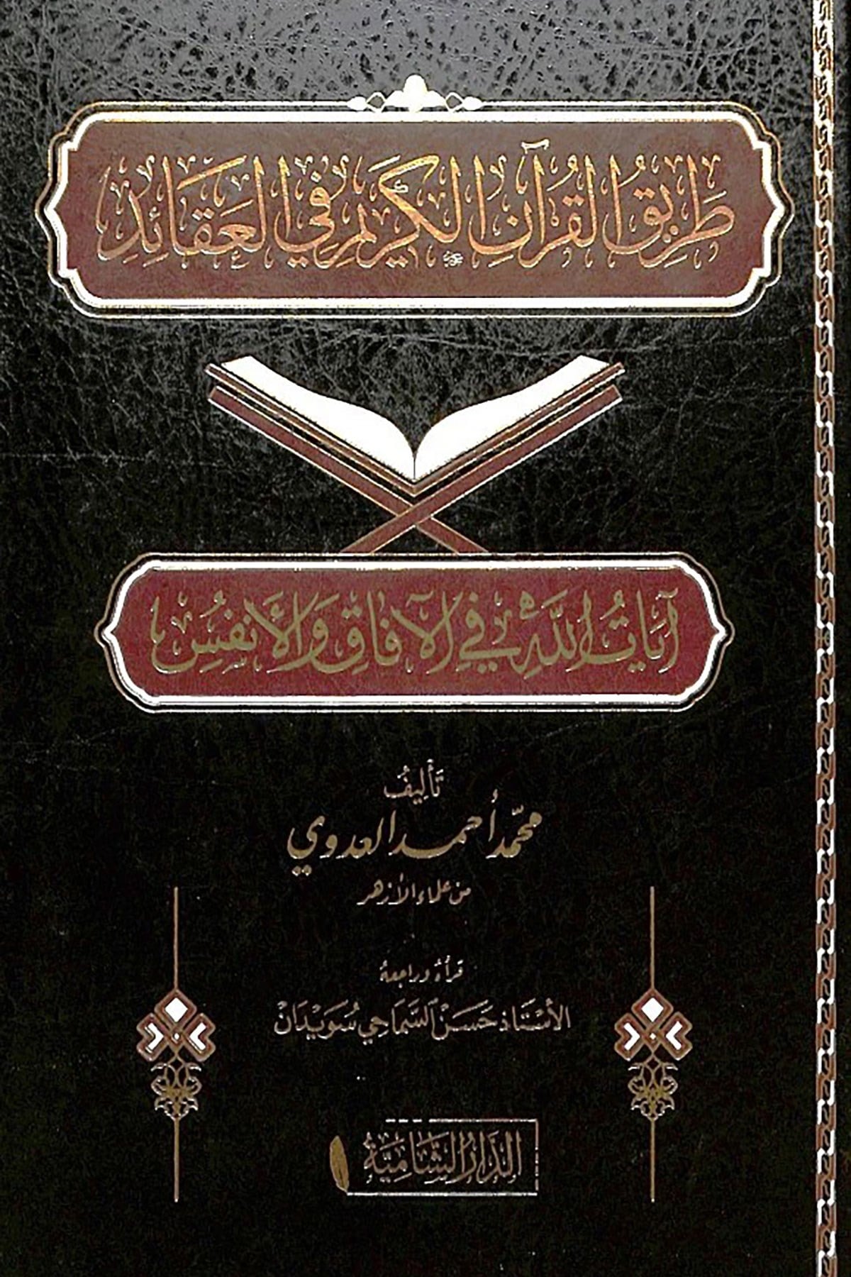 Tarikül-Kuranil-Kerim Fil-Akaid Ayatullah Fil-Afak Vel-Enfüs - طريق القرآن الكريم في العقائد آيات الله في الآفاق والأنفسDar'ül KalemKuran İlimleri