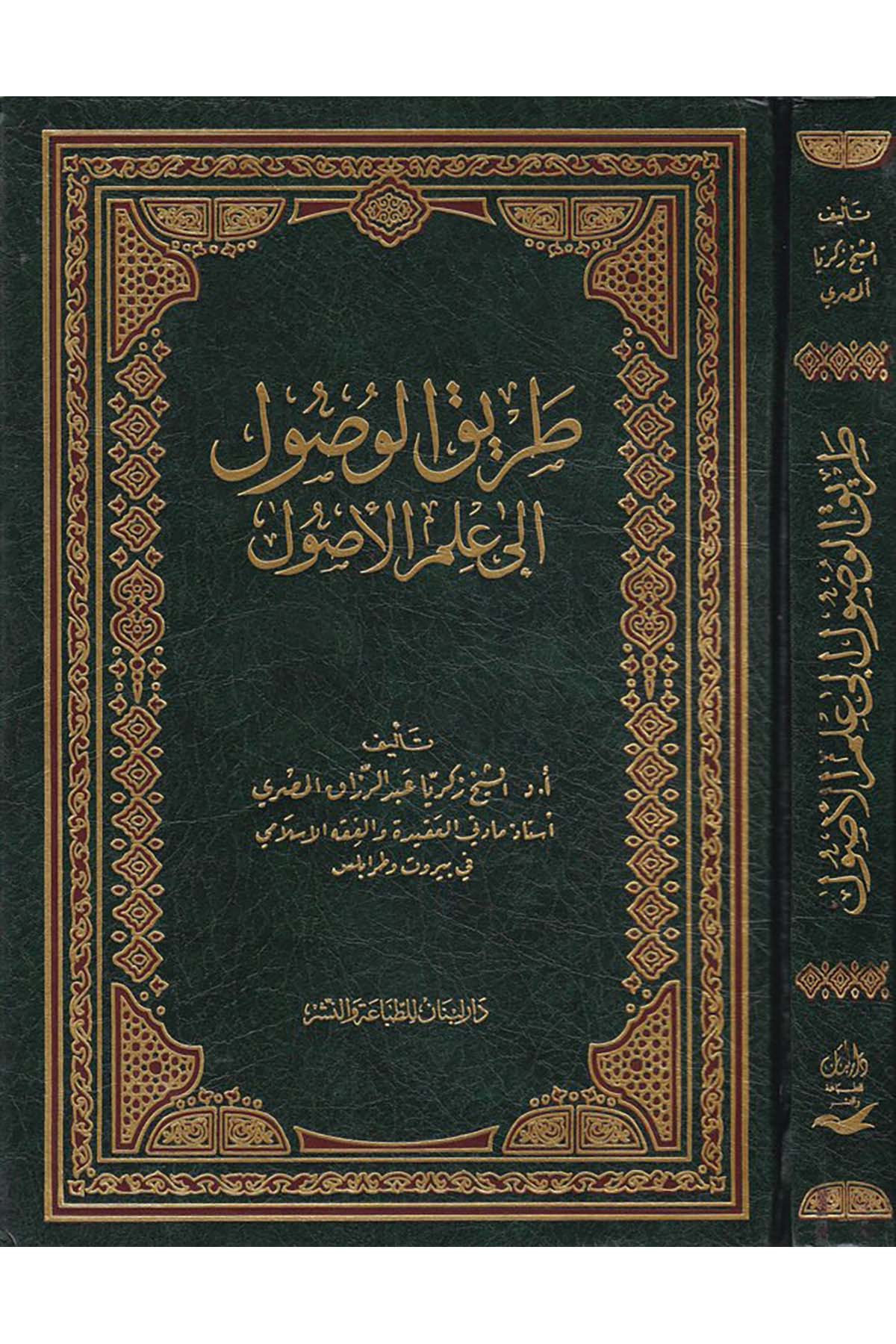 Tarikü'l-Vusûl ila İlmi'l-Usûl - طريق الوصول إلى علم الأصول Daru Lübnan - دار لبنانFıkıh Usulü
