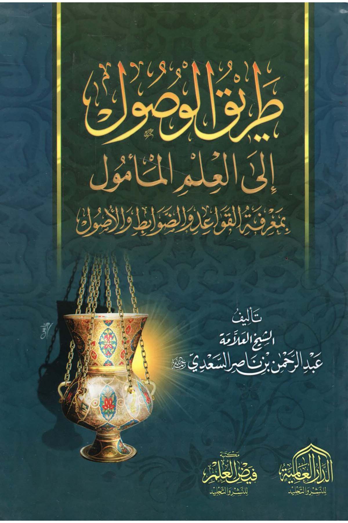 Tarikü'l-Vusul ile'l-İlmi'l-Me'mul - طريق الوصول إلى العلم المأمول ed-Darü'l-Alemiyye li'n-Neşri vet Tevzi - الدار العالمية للنشر والتوزيعFıkıh