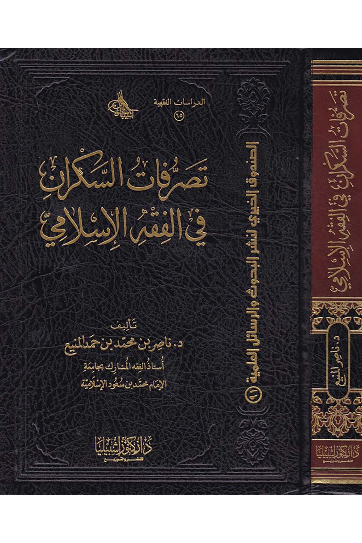 Tasarrufatü'l-Sekran - تصرفات السكران في الفقه الإسلامي Daru Künuzi İşbilya - دار كنوز إشبيلياFıkıh