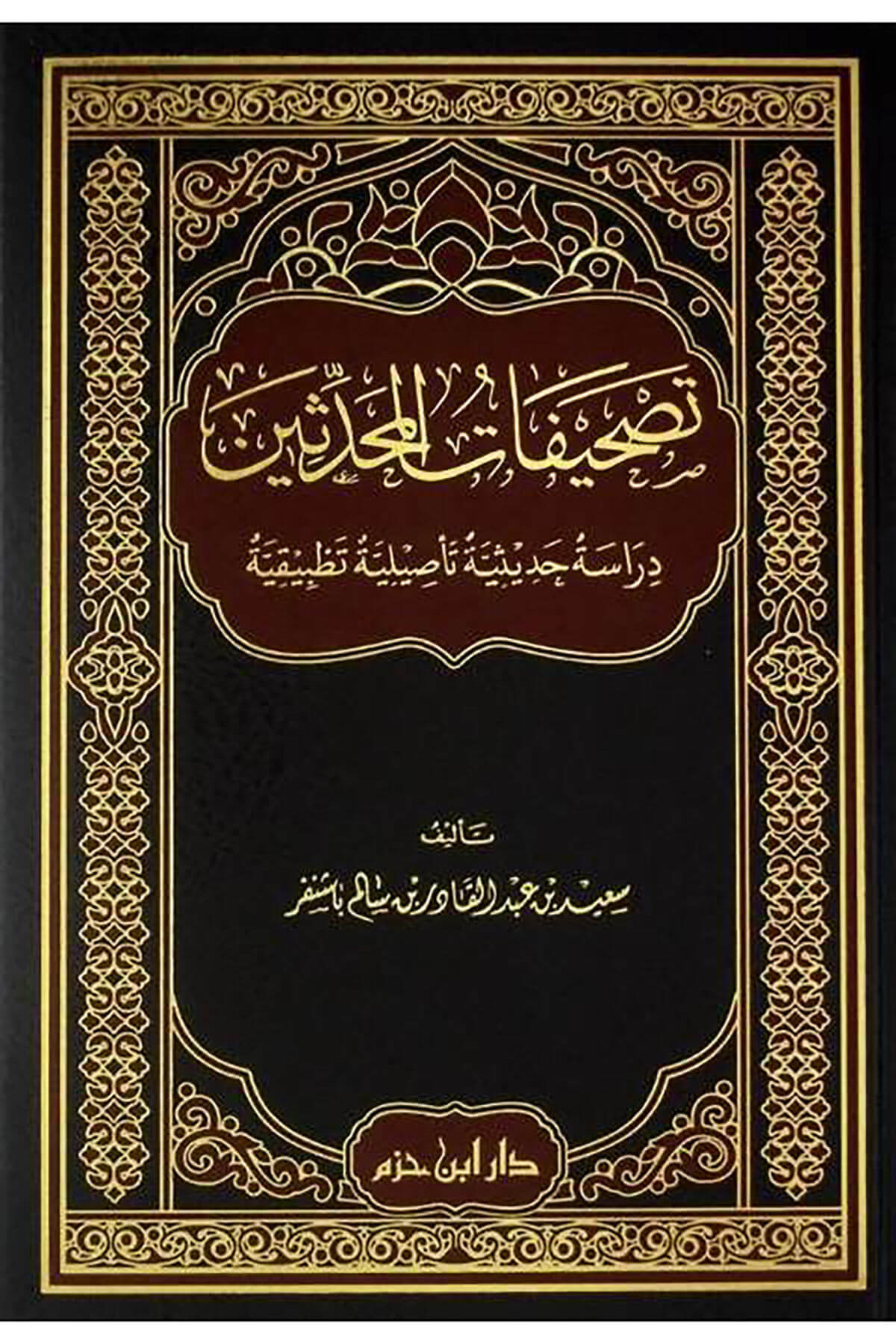 Tashifatül-Muhaddisin - تصحيفات المحدثينDar'ül İbn HazmHadis Usulü