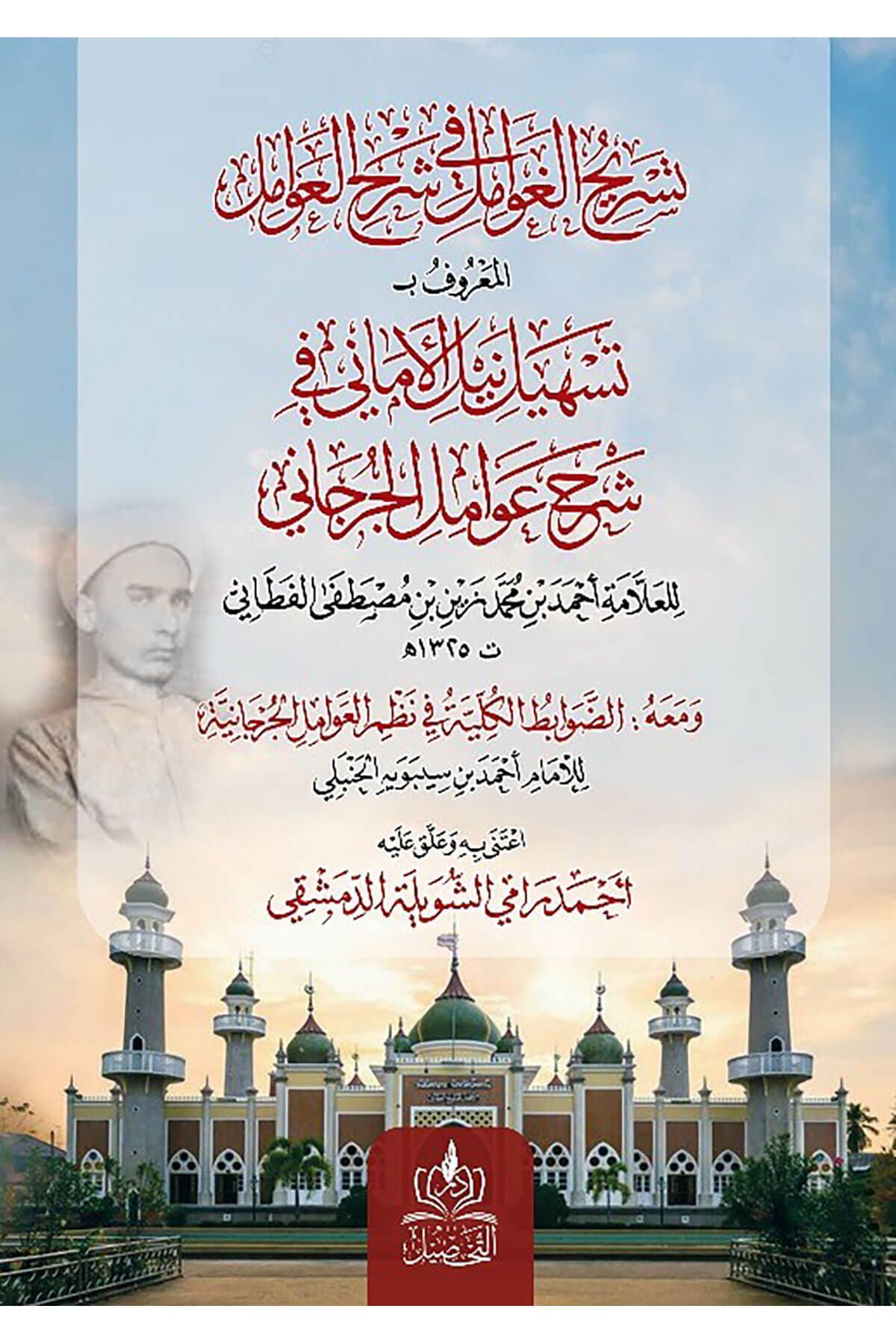 Tashil Naylul Emani - تسهيل نيل الأماني في شرح عوامل الجرجانيDar Tahsil MısırNahiv