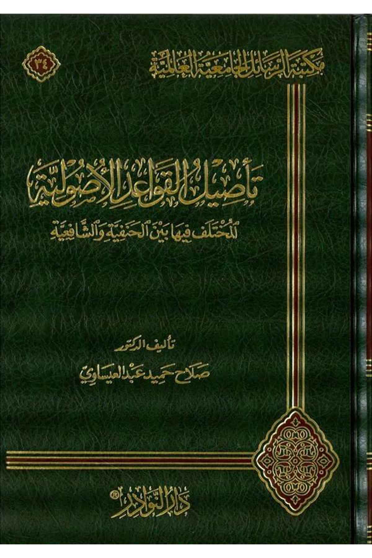 Tasilül Kavaidil Usuliyye El Muhtelef fiha Beynel Hanefiyye veş Şafiiyye-تأصيل القواعد الأصولية المختلف فيها بين الحنفية والشافDarün NevadirFıkıh