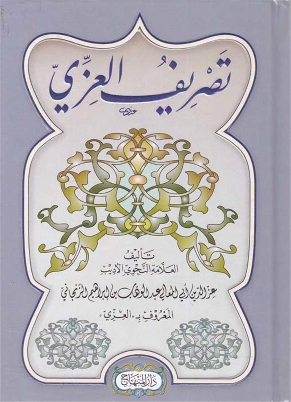 Tasrifi'u'l İzzi