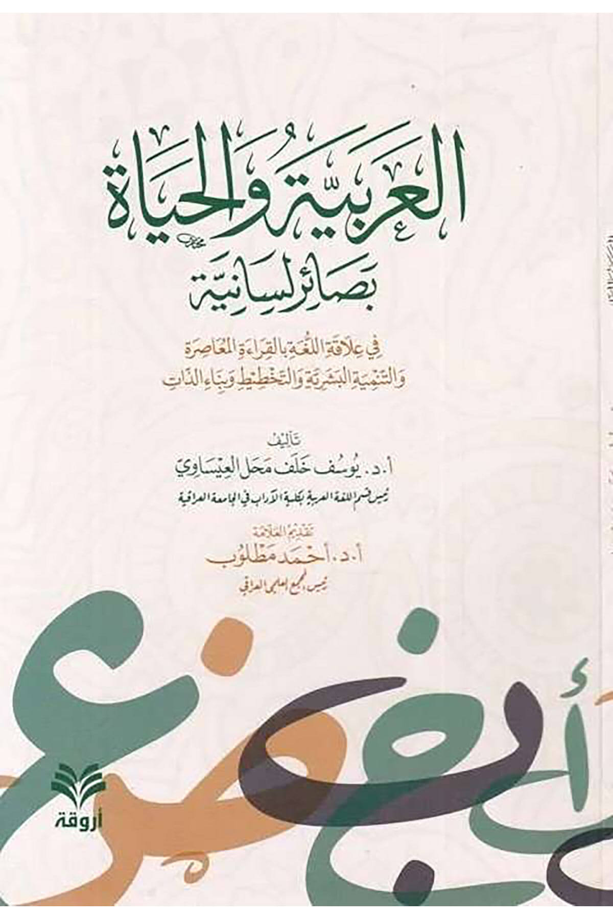 el-Arabiyye vel-hayat besairun lisaniyye  - العربية والحياة بصائر لسانية في علاقة اللغة بالقراءة المعاصرة والتنمية البشرية والتخطيط وبناء الذاتArvika Li'd-dirasat ve'n-neşrArap Dili ve Edebiyatı