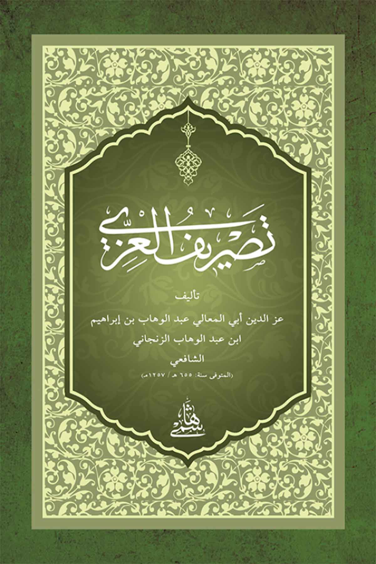 Tasrifül İzzi - Cep BoyHaşimi YayıneviSarf