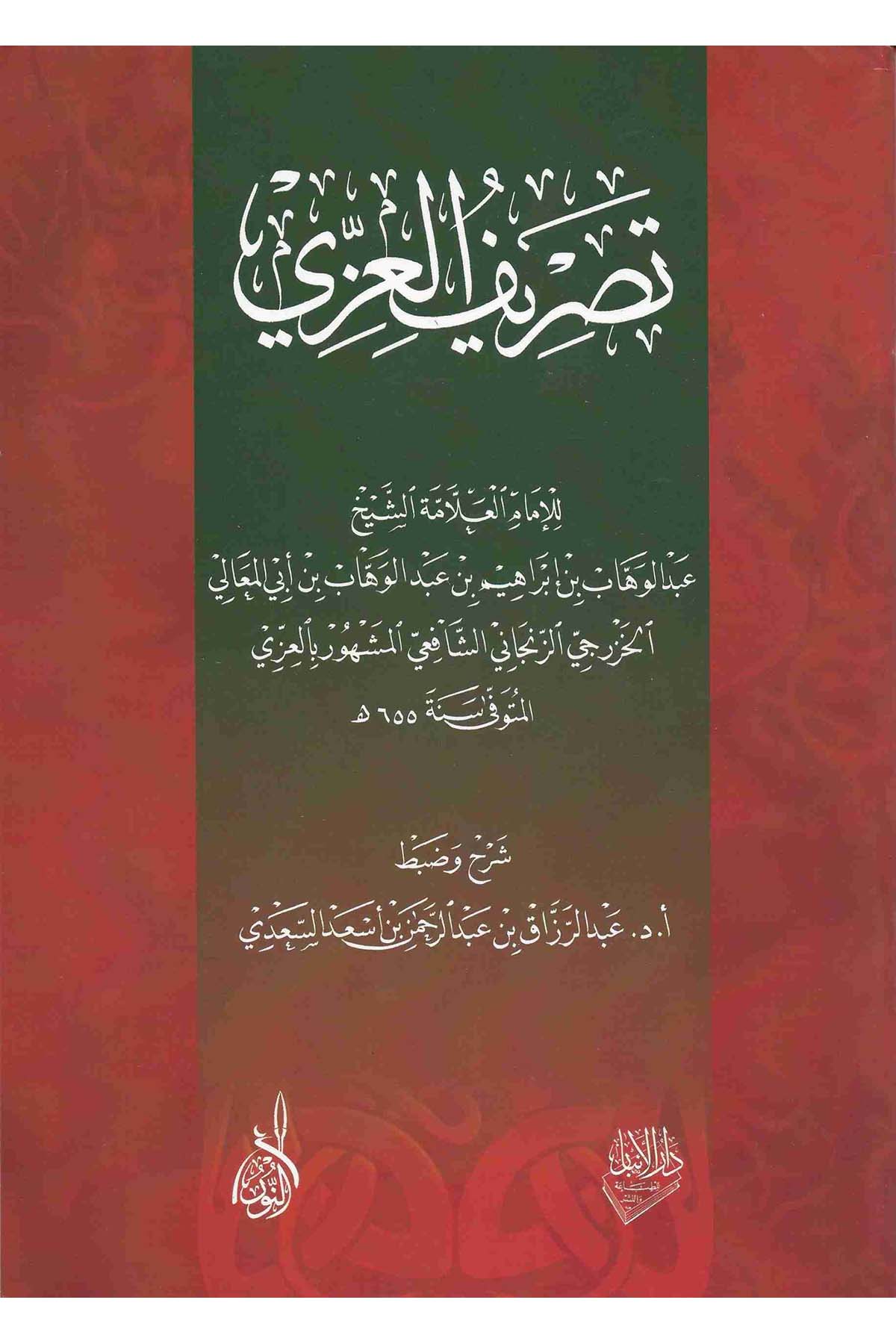 Tasrifü'l-İzzi - تصريف العزيDarun Nurul MübinArap Dili ve Edebiyatı