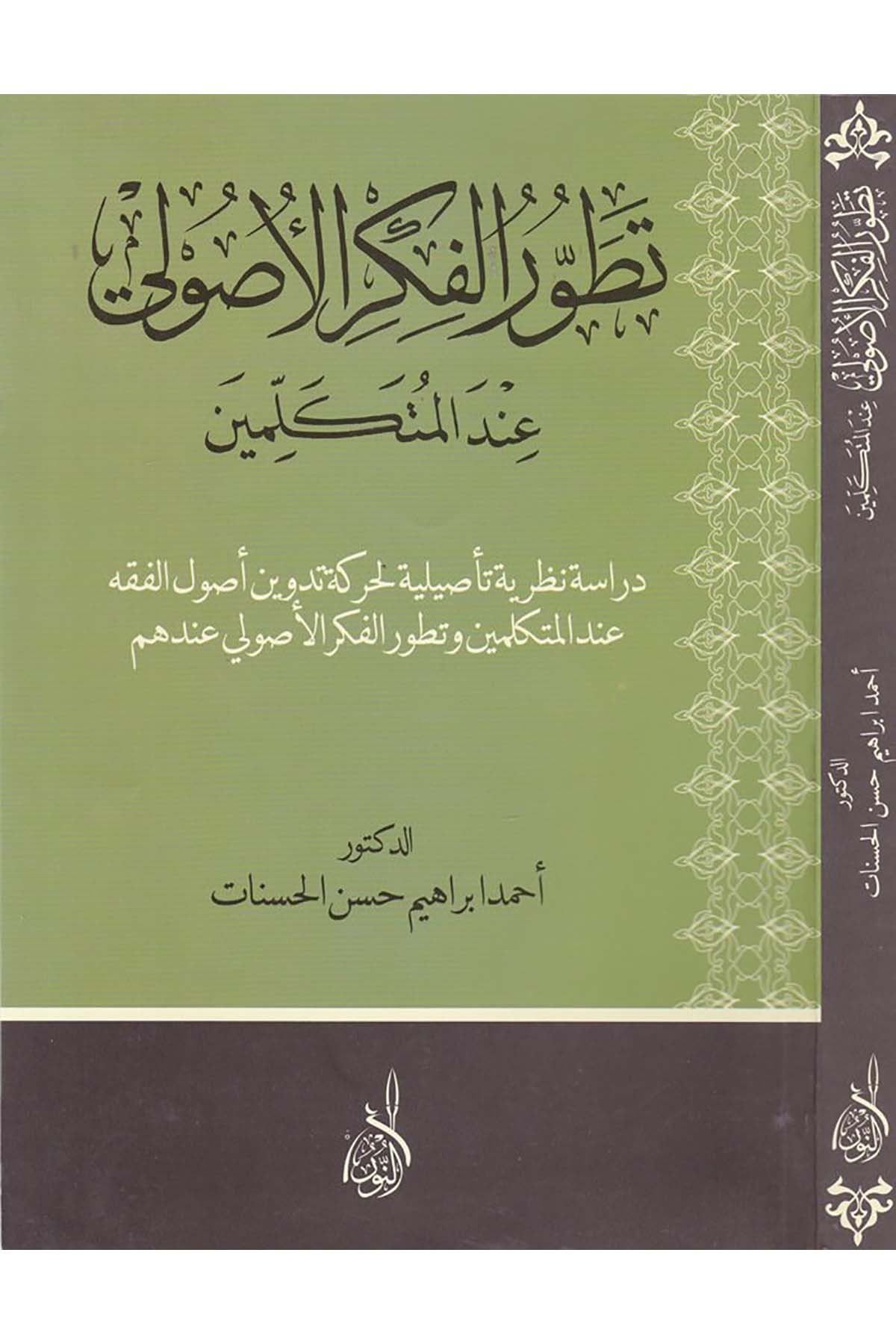 Tatavvuru'l-Fikri'l-Usuli inde'l-Mütekellimin - تطور الفكر الأصولي عند المتكلمينDarun Nurul MübinFıkıh Usulü