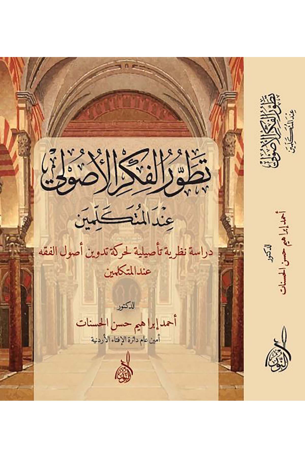 Tatavvurü'l-Fikru'l-Usuli - تطور الفكر الأصوليDarun Nurul MübinKelam ve Akaid