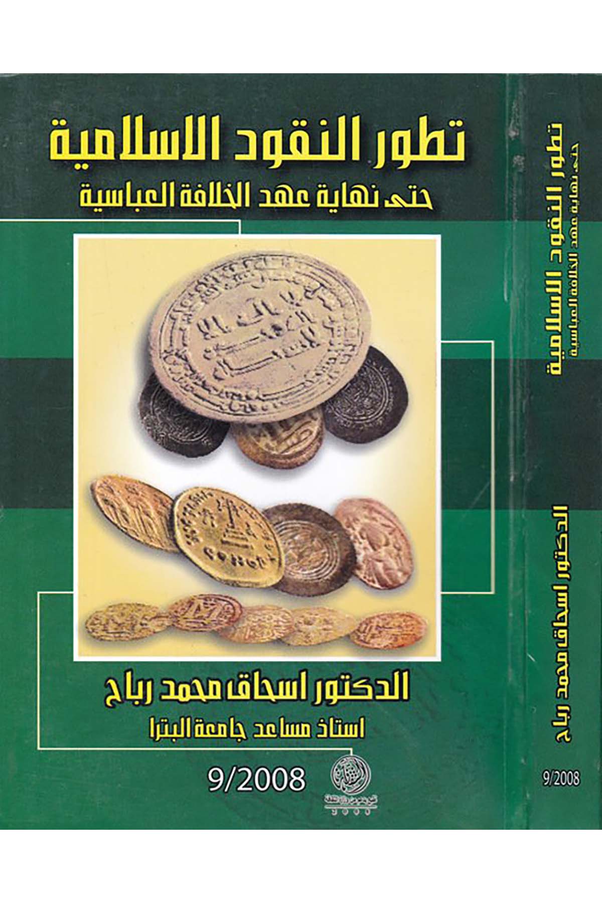 Tatavvurü'n-Nukudi'l-İslamiyye - تطور النقود الإسلامية Daru Künuzi'l-Ma'rife - دار كنوز المعرفةİktisad