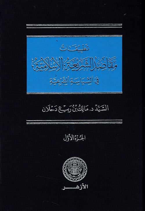 tatbikat makasidu's şer'iyyeti'l islamiyye fi's siyaseti's şer'iyye - تطبيقات مقاصد الشريعة الإسلامية في السياسة الشرعية  - الأزهر / القلمFıkıh Usulü