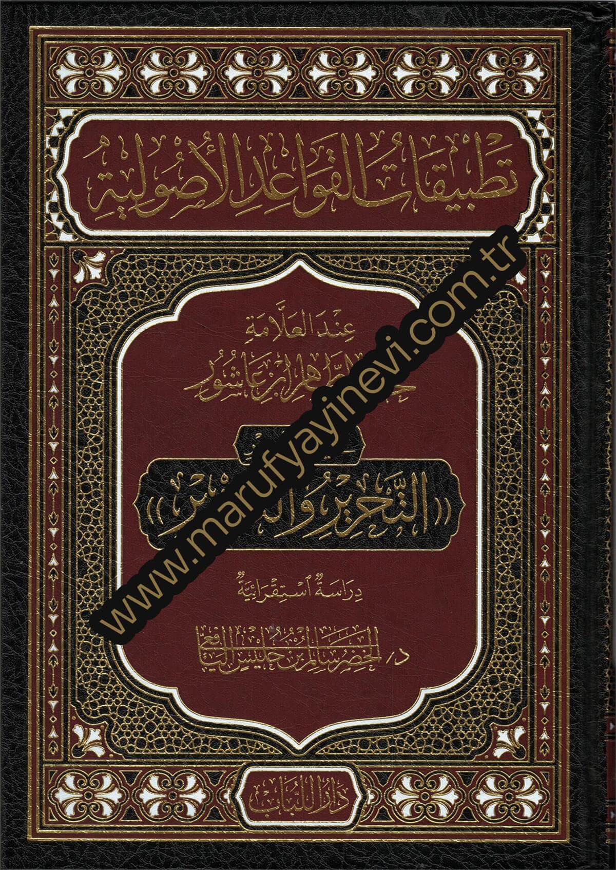 Tatbikatu-L-Kavaid El-Usuliyye İnde-L-Allame Muhammed At-Tahir İbn Aşur - تطبيقات القواعد الاصولية عند العلامة محمد الطاهر بن عاشورDarü'l-Lübab Li'd-dirasat ve Tahkikü't-TürasFıkıh Usulü