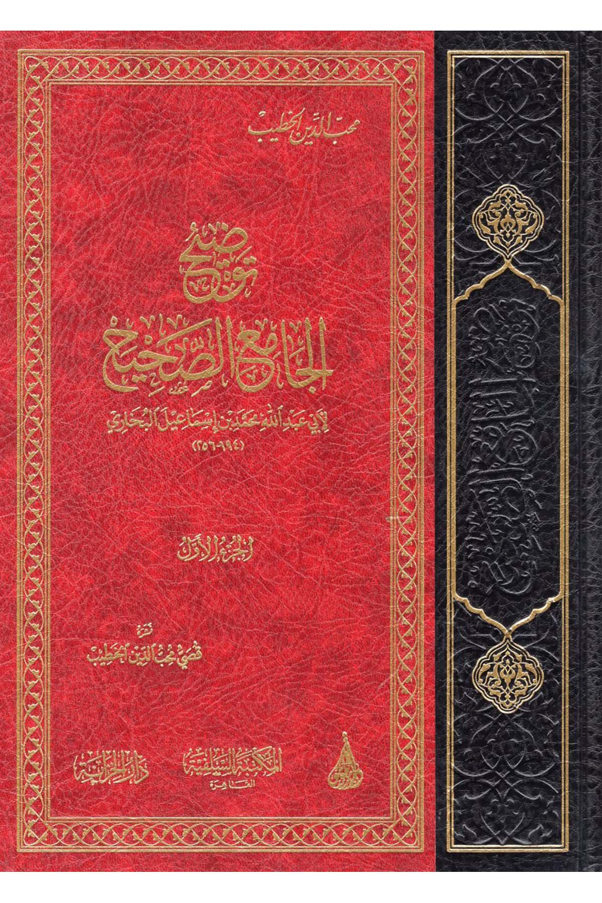 Tavdihü'l-Camii's-Sahih - توضيح الجامع الصحيح  - دار اللؤلؤة / المكتبة السلفية / دار الخزانةHadis