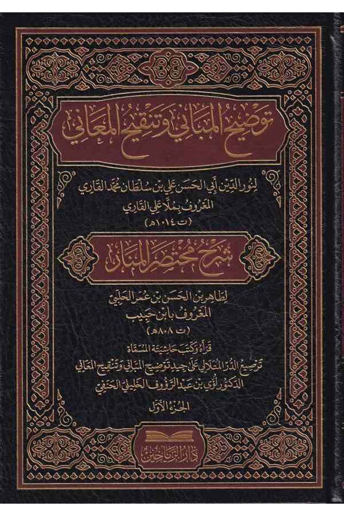 Tavdihül Mebani Vet Tenkihüll Mani Şerh Muhtasar El Menar-توضيح المباني وتنقيح المعاني شرح مختصير المنارDarül ReyyahinFıkıh İlmi Usulu