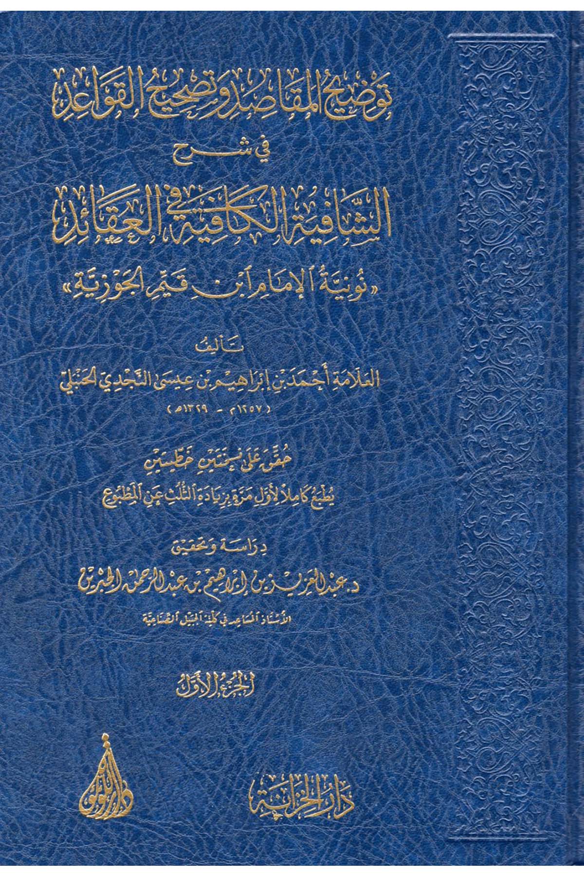 Tavdihü'l-Mekasıd ve Tashihü'l-Kavaid fi Şerhi'ş-Şafiyeti'l-Kafiye fi'l-Akaid Nuniyyetü'l-İmam İbn Kayyim el-Cevziyye - توضيح المقاصد وتصحيح القواعد في شرح الشافية الكافية في العقائد نونية الإمام ابن قيم الجوزية Darü'l-Lü'lüe - دار اللؤلؤةKelam ve Akaid