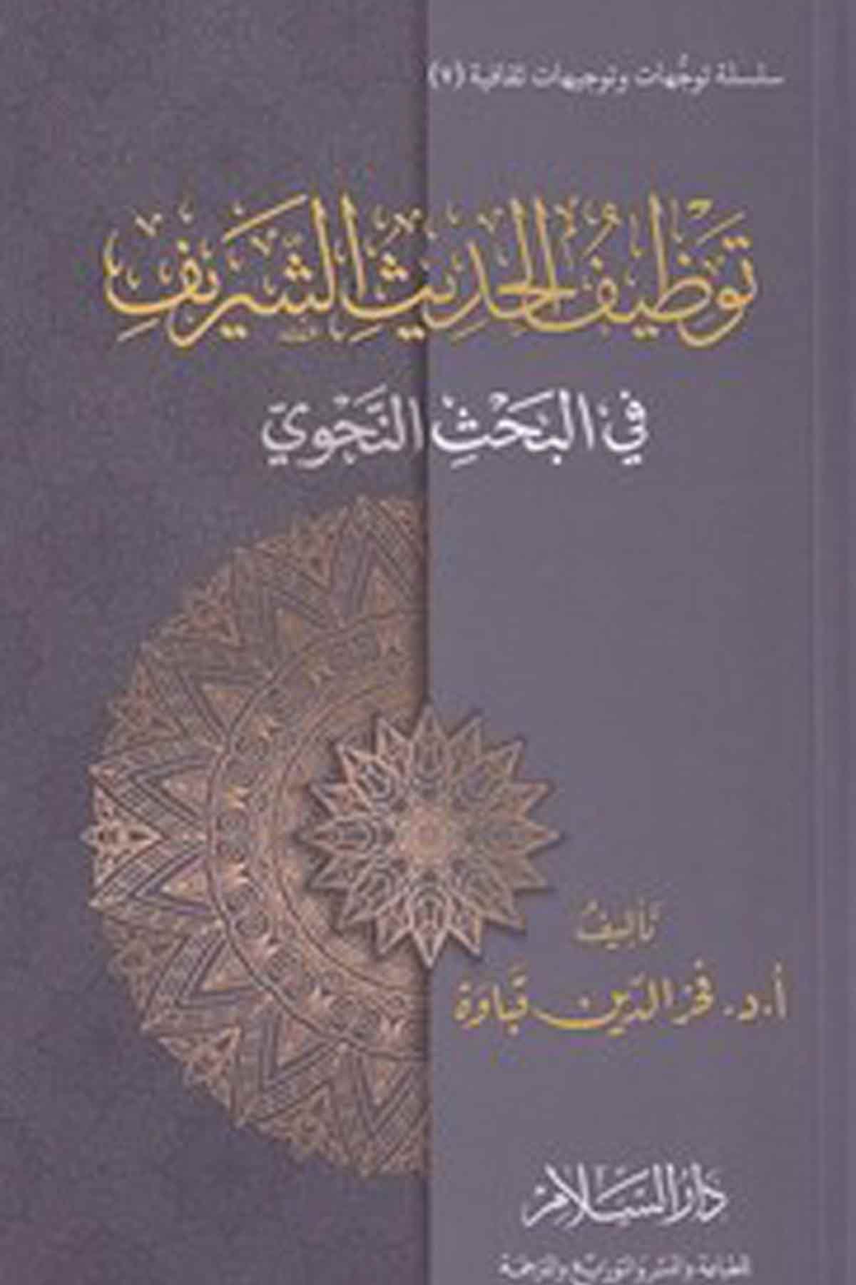 Tavzif Hadis Şerif-توظيف الحديث الشريف في البحث النحويDarüs SelamArap Dili ve Edebiyatı