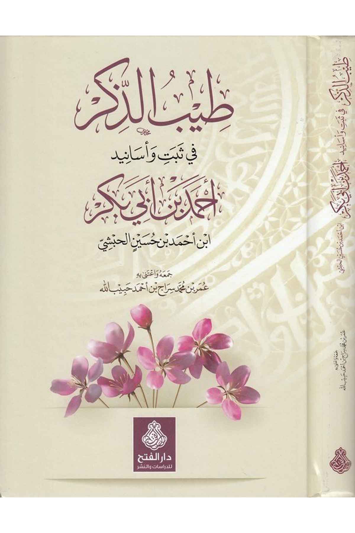 Taybüz zikr fi sebeti ve esanidi Ahmed b. Ebi Bekr-طيب الذكر في ثبت واسانيد احمد بن ابي بكرDarül Feth lid Dirasat ven NeşrTabakat