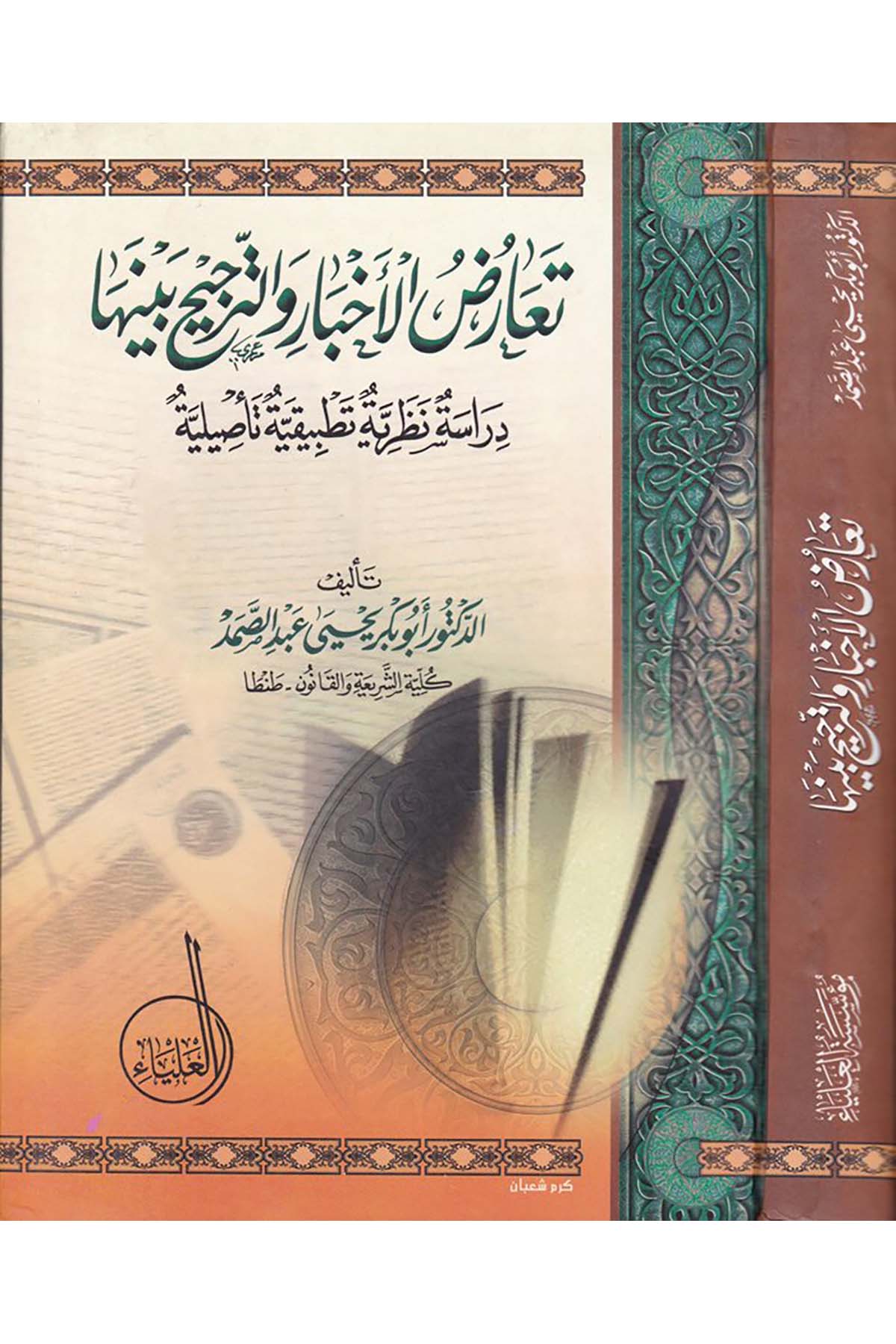 Teâruzu'l-Ahbâr ve't-Tercih beynehumâ - تعارض الأخبار والترجيح بينها Müessesetü'l-Alya - مؤسسة العلياءFıkıh