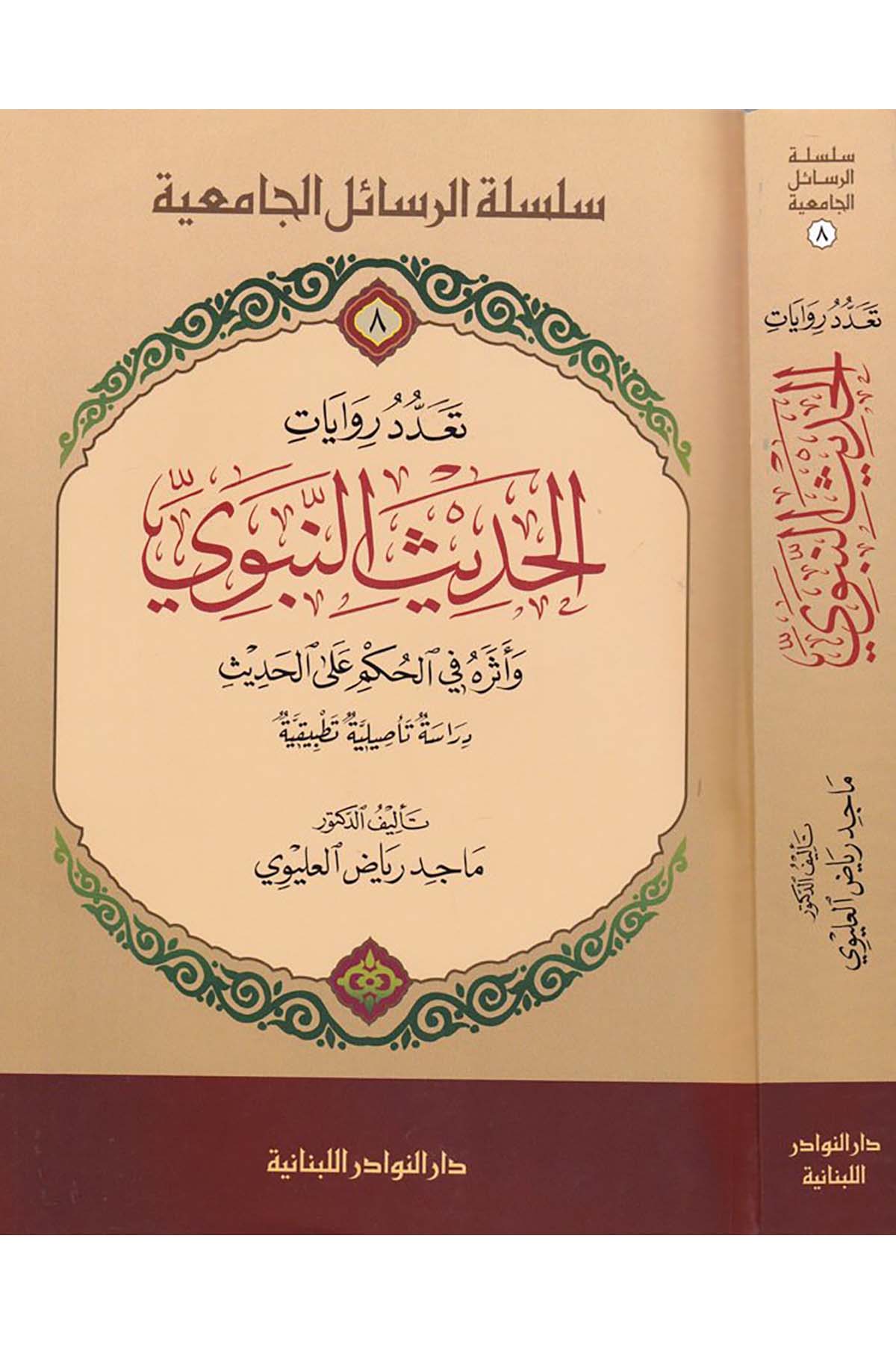 Te'addud Rivâyâti'l-Hadîsi'n-Nebevi - تعدد روايات الحديث النبوي Darü'n-Nevadir'l-Lübnaniyye - دار النوادر اللبنانيةHadis Usulü