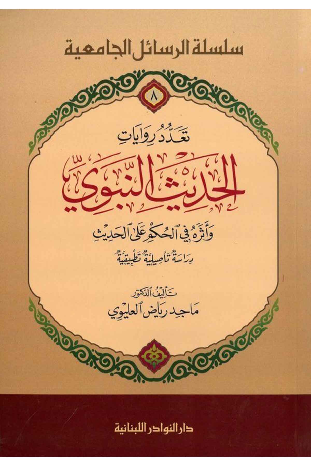 Teaddud Rivayatil Hadisin Nebevi ve Eseruhu fi Hükmi alal Hadis, Dirasetün Tesıliyye Tatbikiyye-تعداد روايات الحديث النبوي وأثرهDarün NevadirHadis Usulu