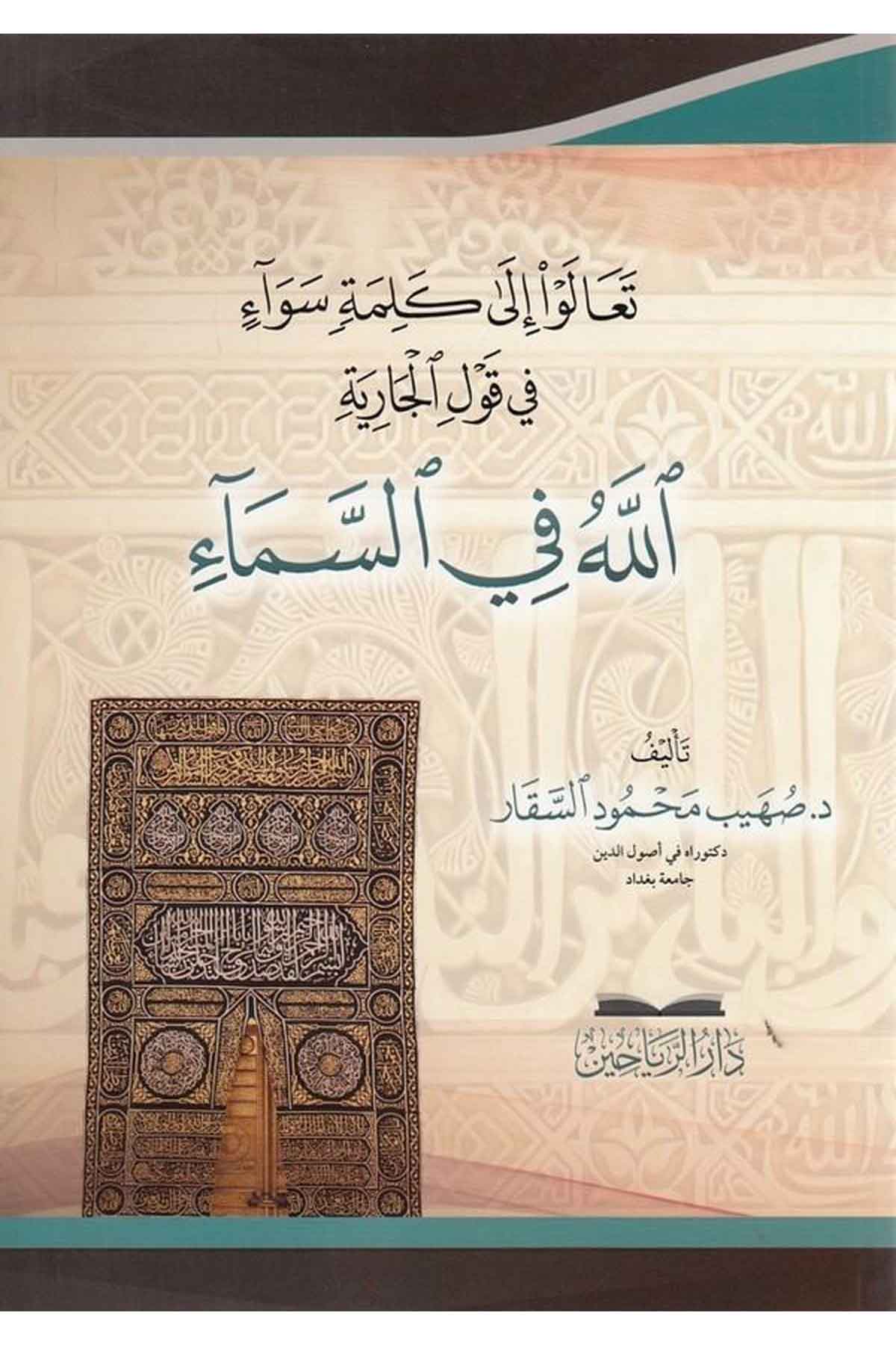 Teal u ila kelimetin sevain fi kavlil cariye Allah fis sema-تعالوا الى كلمة سواء في قول الجارية الله في السماءDarül ReyyahinKelam ve Akaid