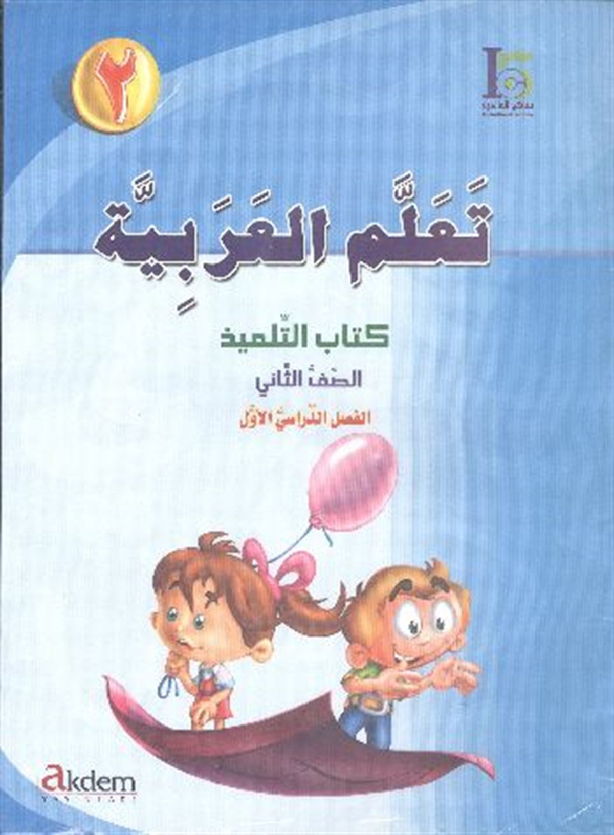 Teallem El-Arabiyye 2/1 TakımAkdem YayınlarıArapça Dil Öğretimi