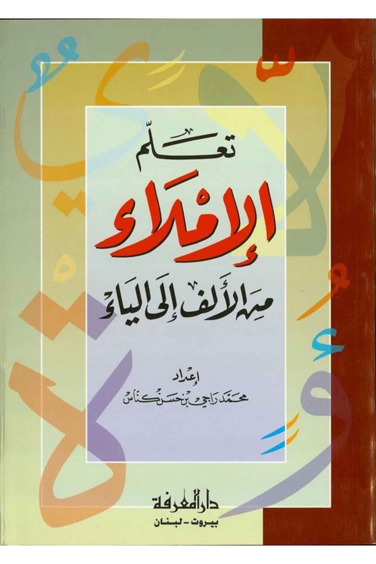 Teallümül İmla minel Elif ilal Ya-تعلم الإملاء من الألف الى الياءDarül MarifeArap Dili ve Edebiyatı
