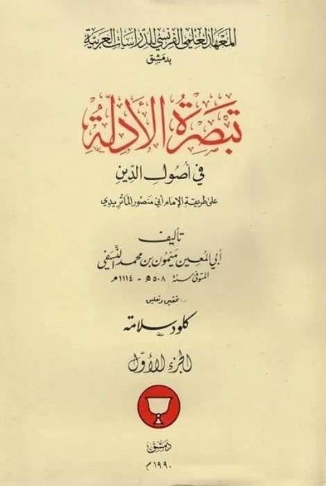 Tebsiratul Edille Fi Usulud Din 2 Cilt Dijital  Dijital BaskıMuhtelif Ürünler