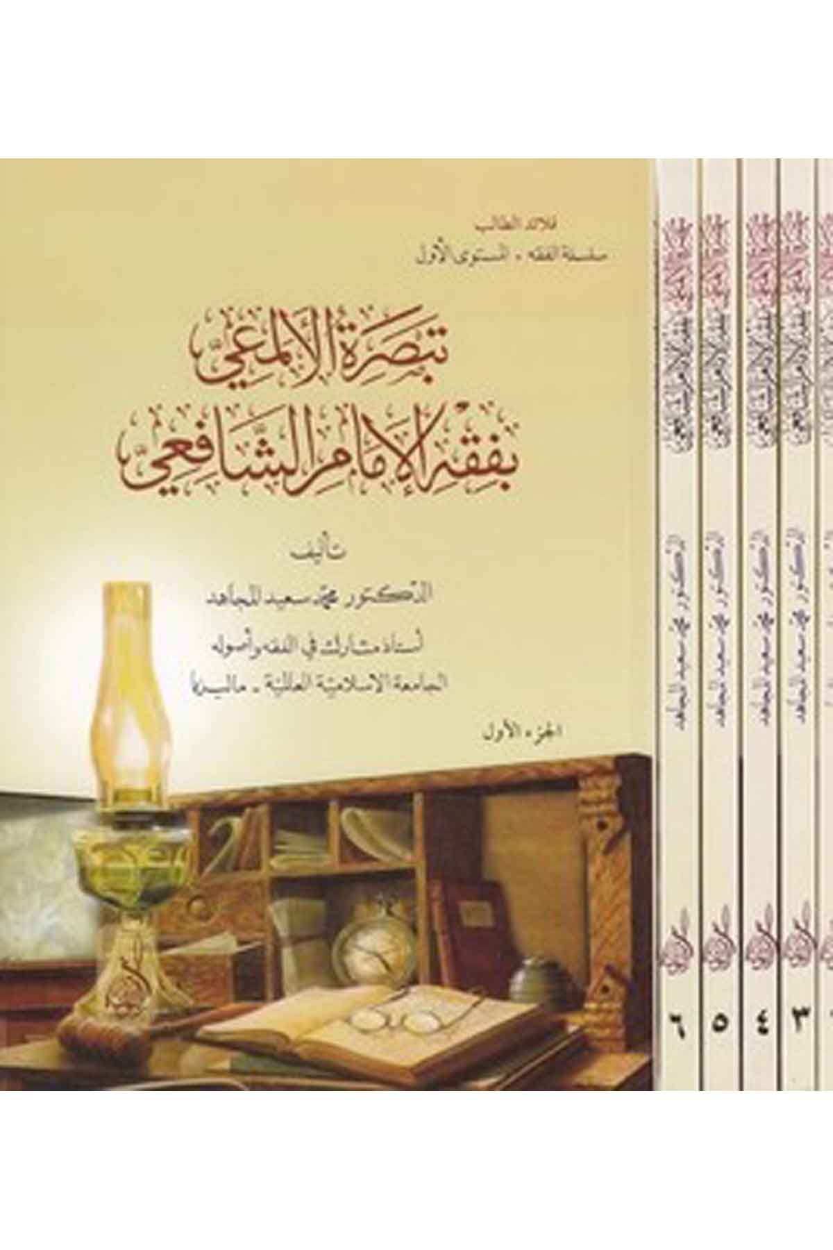 Tebsıratül Elmai bi fıkhil imam eş Şafii-تبصرة الألمعي بفقه الإمام الشافعيDarun Nurul MübinŞafii Fıkıhı