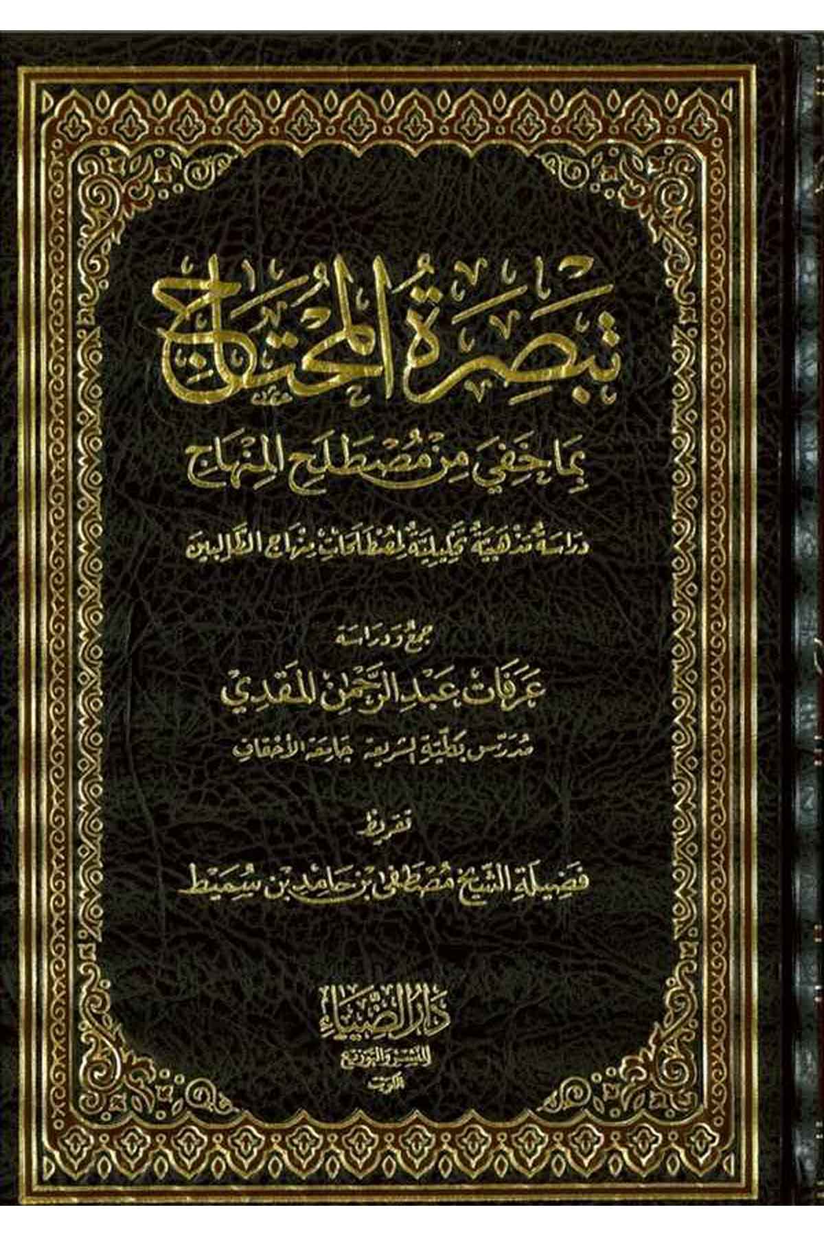 Tebsiratül Muhtac bima Hufiye min Mustalahil Hadis Dirasetün Mezhebiyyetün Tahliliyyetün li Mustalahati Minhacüt Talibin-تبصرةDarüz ZiyaŞafii Fıkıhı
