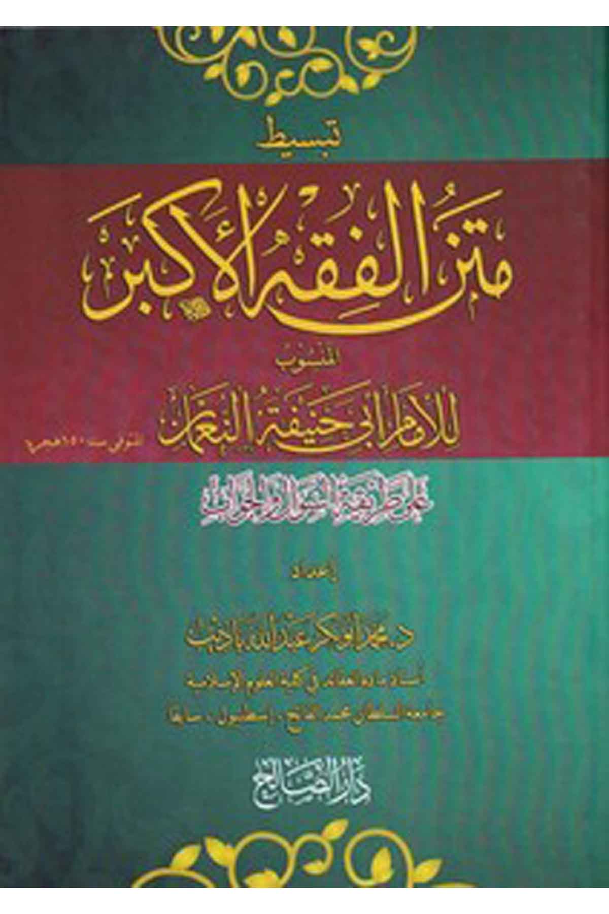 Tebsit Metni Fıkhil Ekber El Mensub li İmam Ebi Hanife ala Tarika Es Sual vel Cevab-تبسيط متن الفقه الأكبر المنسوب للإمام أبي حنDarüs SalihKelam ve Akaid