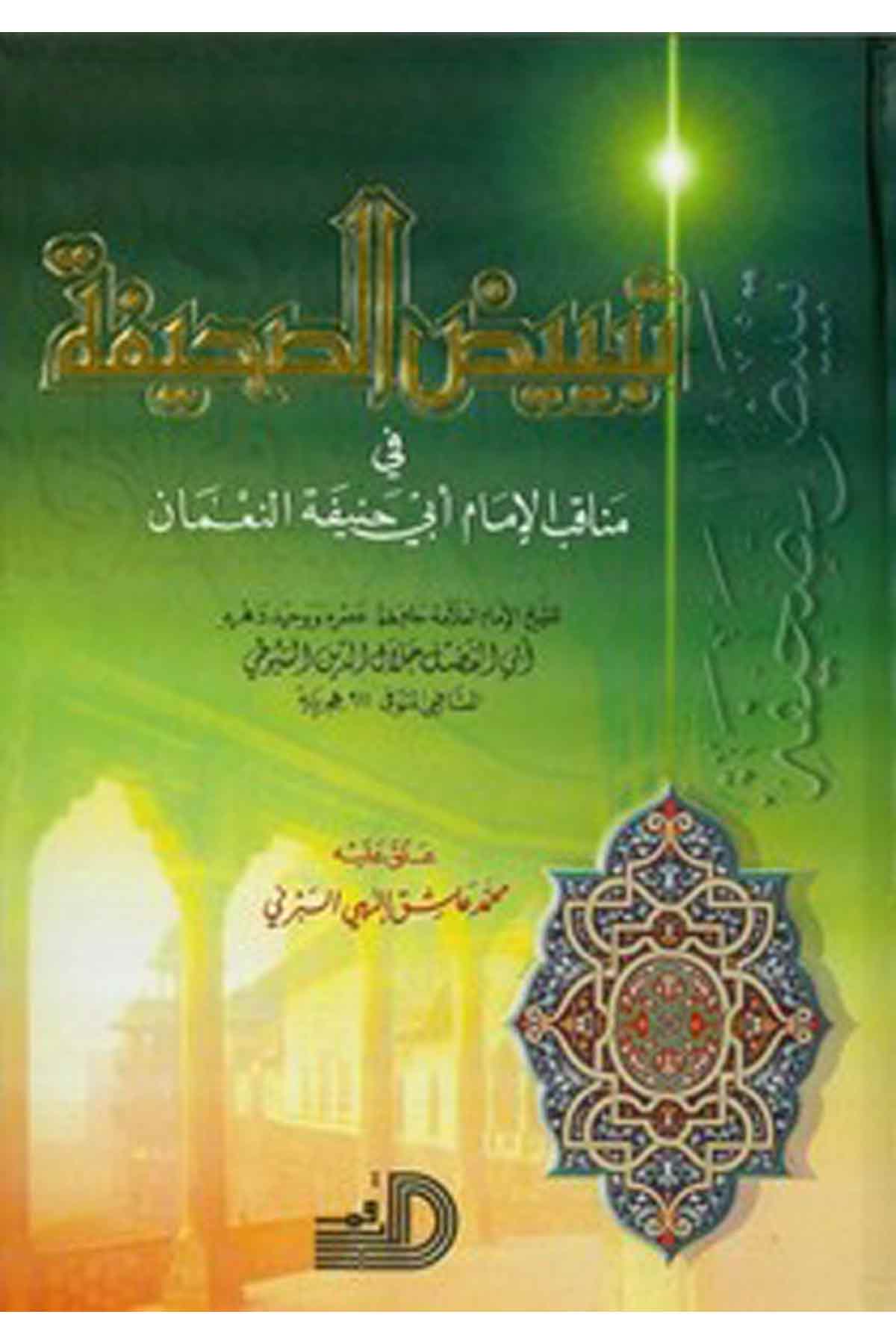 Tebyizüs Sahife Fi Menakıbil İmam Ebi Hanife En Numan-تبييض الصحيفة في مناقب الإمام أبي حنيفة النعمانDarül ErkamTabakat