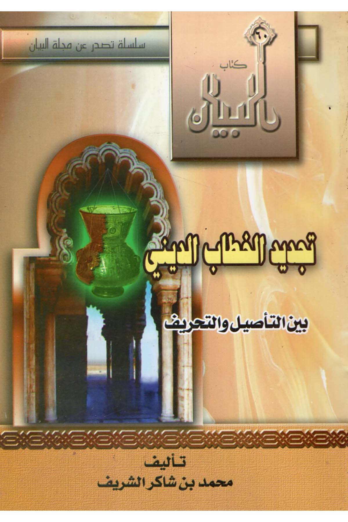 Tecdidü'l-hitabi'd-dini - تجديد الخطاب الديني بين التأصيل والتحريف Mecelletü'l-Beyan - مجلة البيانDin
