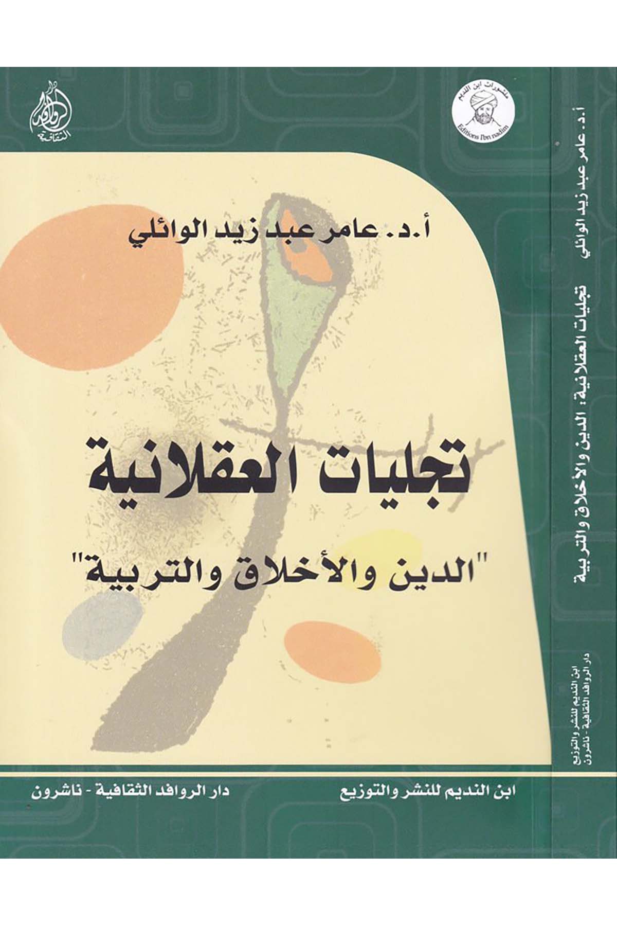 Tecelliyatü'l-Aklaniyye - تجليات العقلانية Darü'l-Revafidi's-Sekafiyye - NaşrunFelsefe