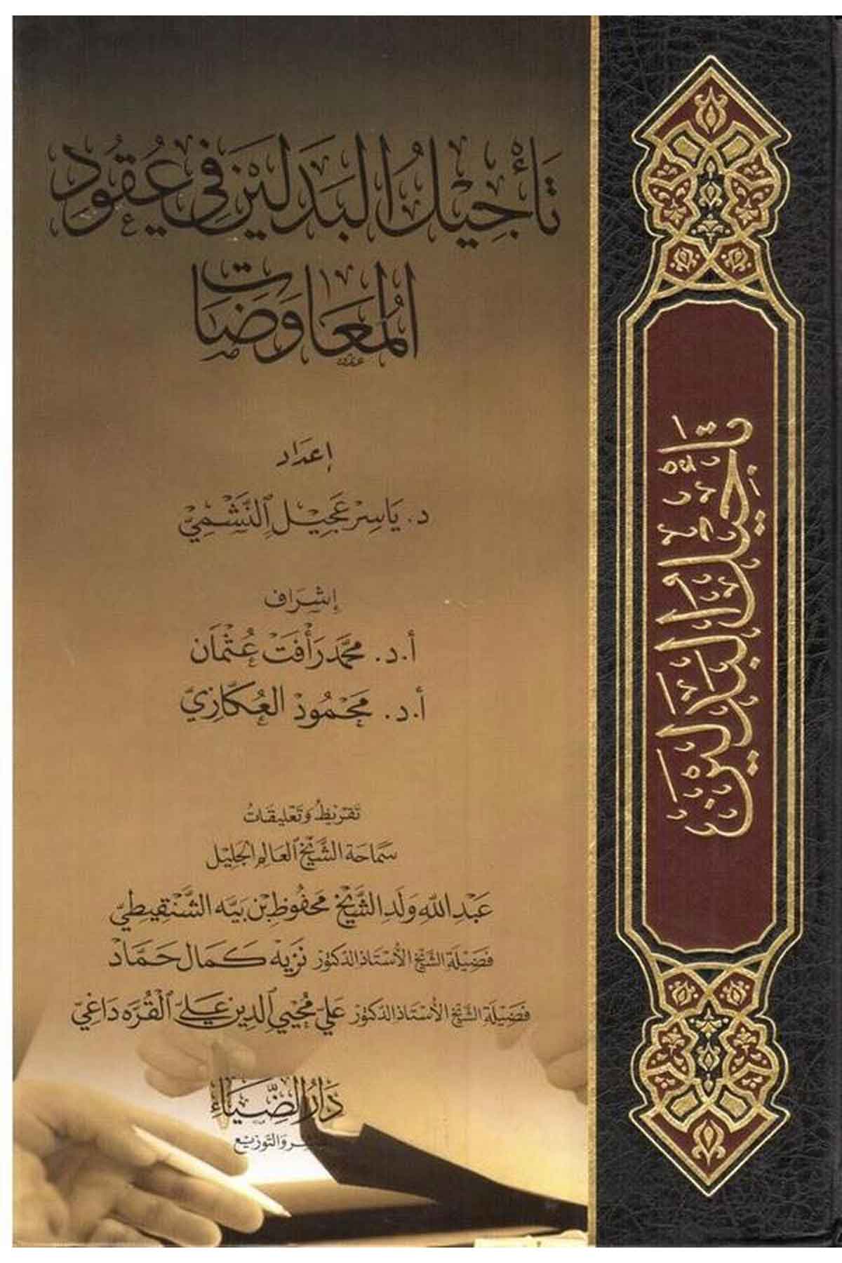 Tecilül Bedeleyn fi Ukudil Muavezat-تأجيل البدلين في عقود المعاوضاتDarüz Ziyaİktisad