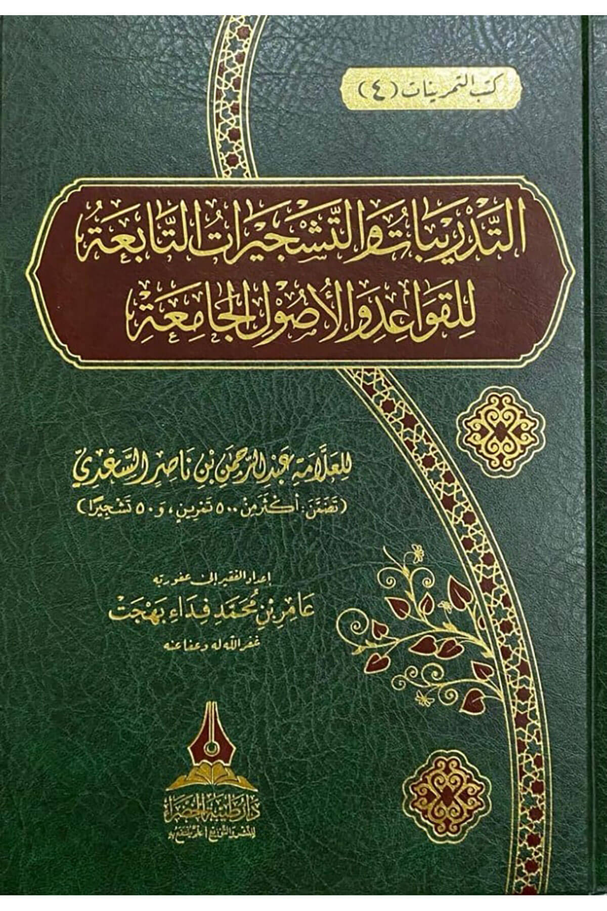 Tedribatu Ve Teşciratu Tabiat Li Kavail Vel Usulul Camia - التدريبات والتشجيرات التابعة للقواعد والأصول الجامعة Daru Tayyibeti'l-Hadra - دار طيبة الخضراءFıkıh Usulü