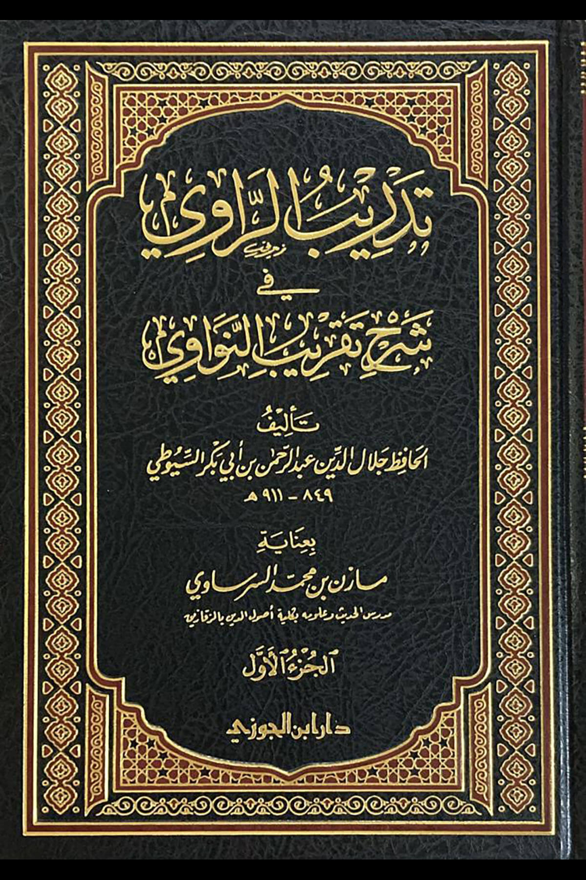 Tedribur Ravi Fi Şerhi Takribin Nevevi -- تدريب الراوي في شرح تقريب النواويDar'ül İbni CevziMuhtelif Ürünler