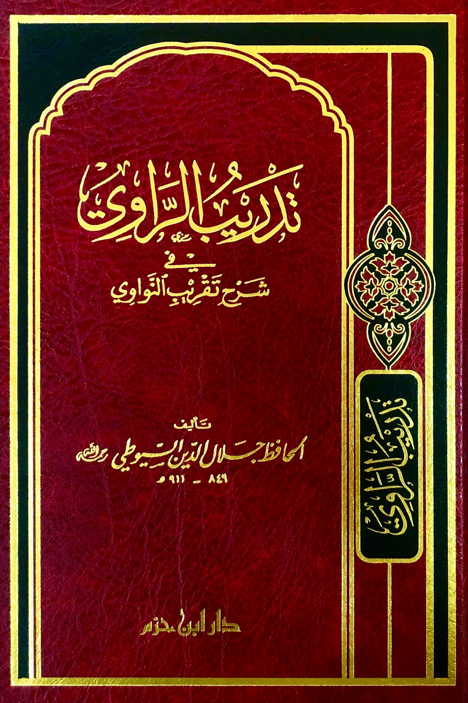 Tedribür Ravi Fi Şerhi Takribin Nevevi | تدريب الراوي في شرح تقريب النواويDar'ül İbn HazmHadis Usulü