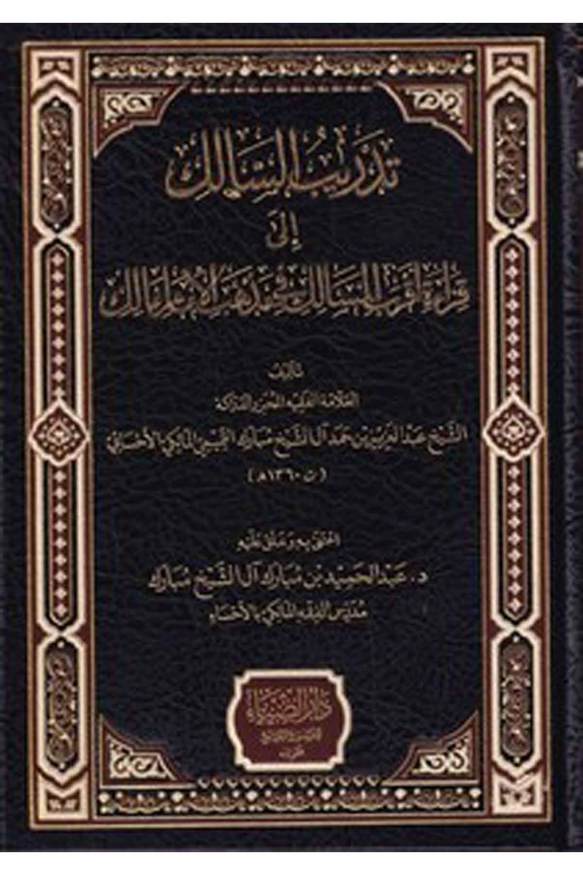 Tedribüs Salik ila Kıraa Ekrabis Salik fi Mezhebil İmam Malik-تدريب السالك ألى قراءة أقرب المسالك في مذهب الإمام مالكDarüz ZiyaMaliki Fıkıhı