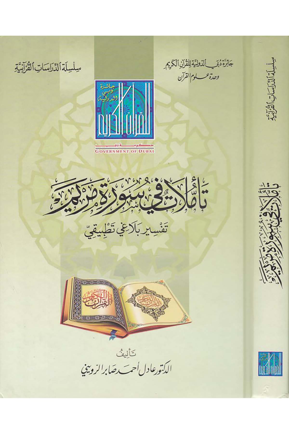 Teemmülat fi Surati Meryem  - تأملات في سورة مريم Caizetü'd-Dubai'd-Devliyye - جائزة دبي الدولية للقرآن الكريمTefsir