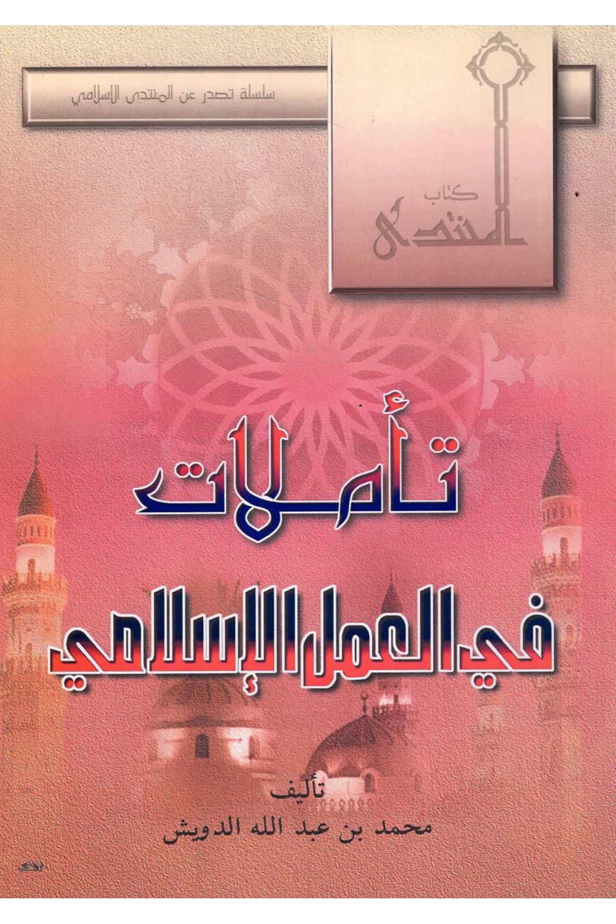 Teemmülat fi'd-Din ve'l-Hayat - تأملات في العمل الإسلامي Mecelletü'l-Beyan - مجلة البيانDin