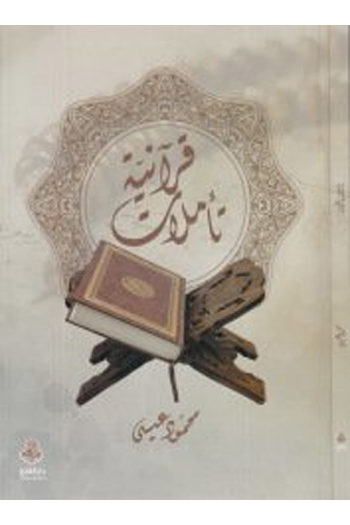 Teemmülatun Kur'aniyye - تأملات قرآنية Darü'l-Feth li'd-Dirasat ve'n-NeşrKuran İlimleri