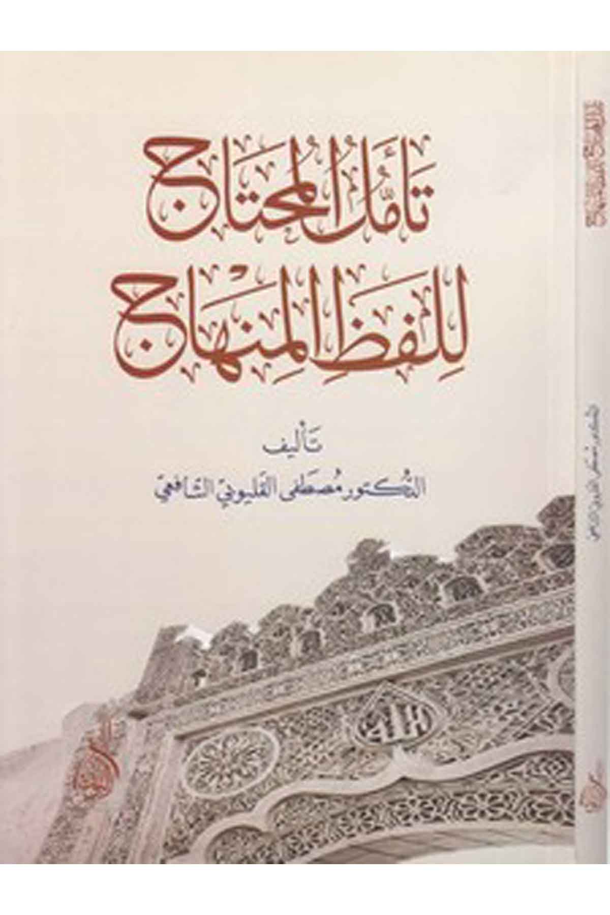 Teemmülül muhtac el lafzül minhac-تامل المحتاج للفظ المنهاجDarun Nurul MübinFıkıh İlmi Usulu