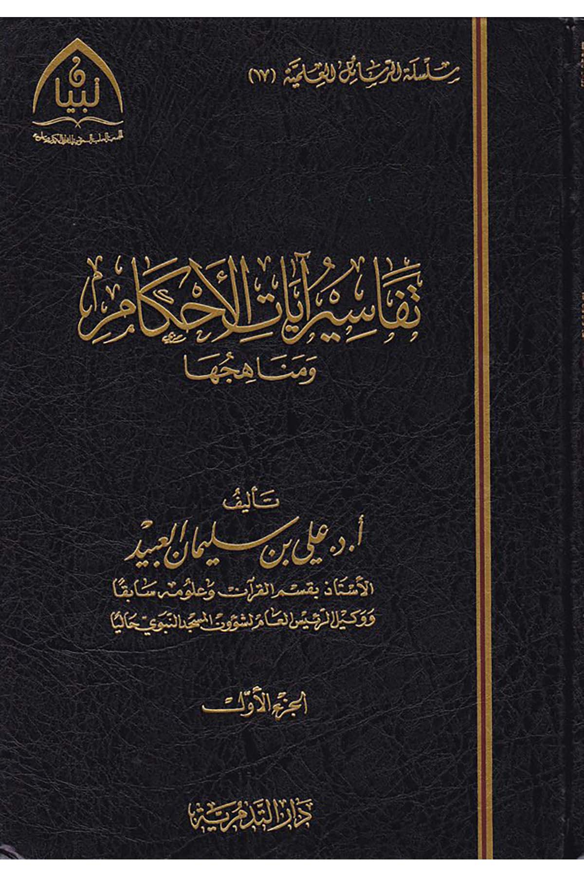 Tefasiru Ayati'l-Ahkam ve Menahicuhu - تفاسير آيات الأحكام Darü't-Tedmüriyye - دار التدمريةTefsir