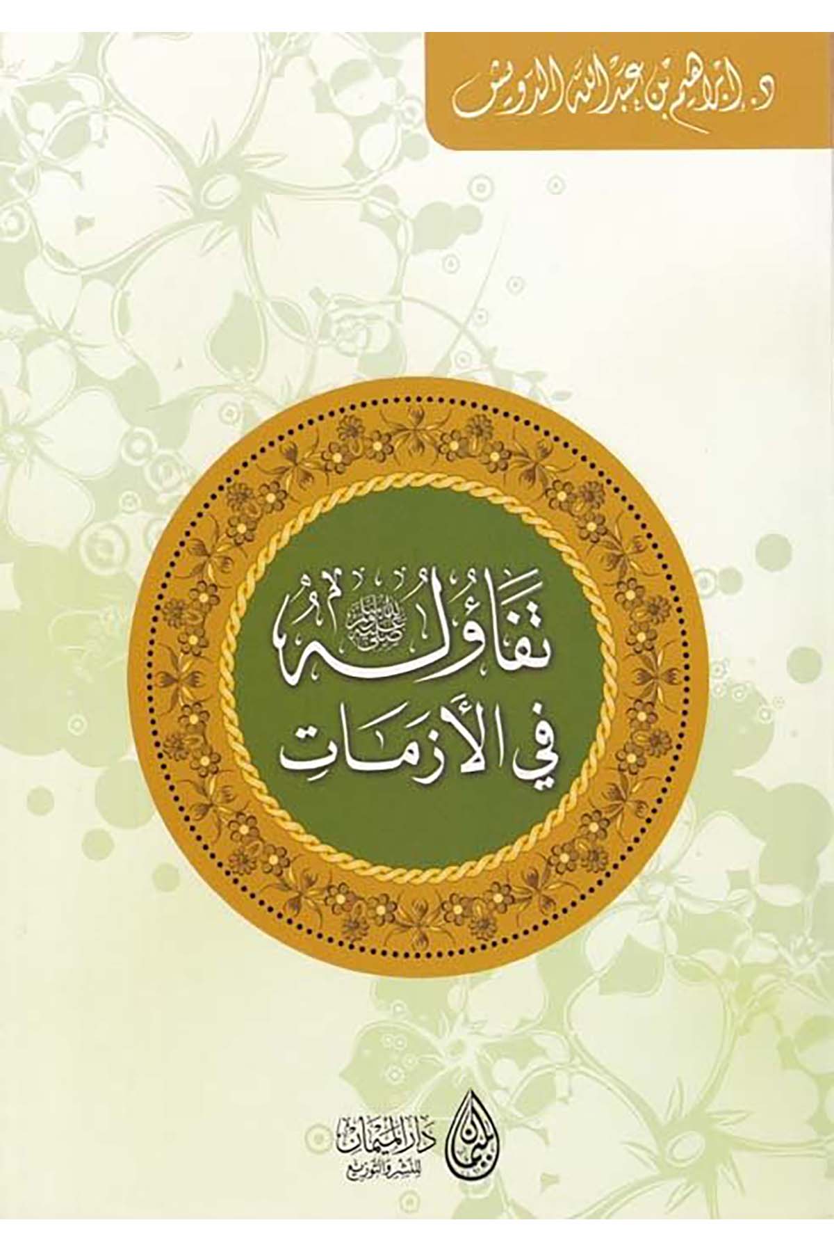 Tefaülühu (S.A.V.) fi'l-Ezmat - تفاؤله ﷺ في الأزمات Darü'l-Meyman - دار الميمانSiyer