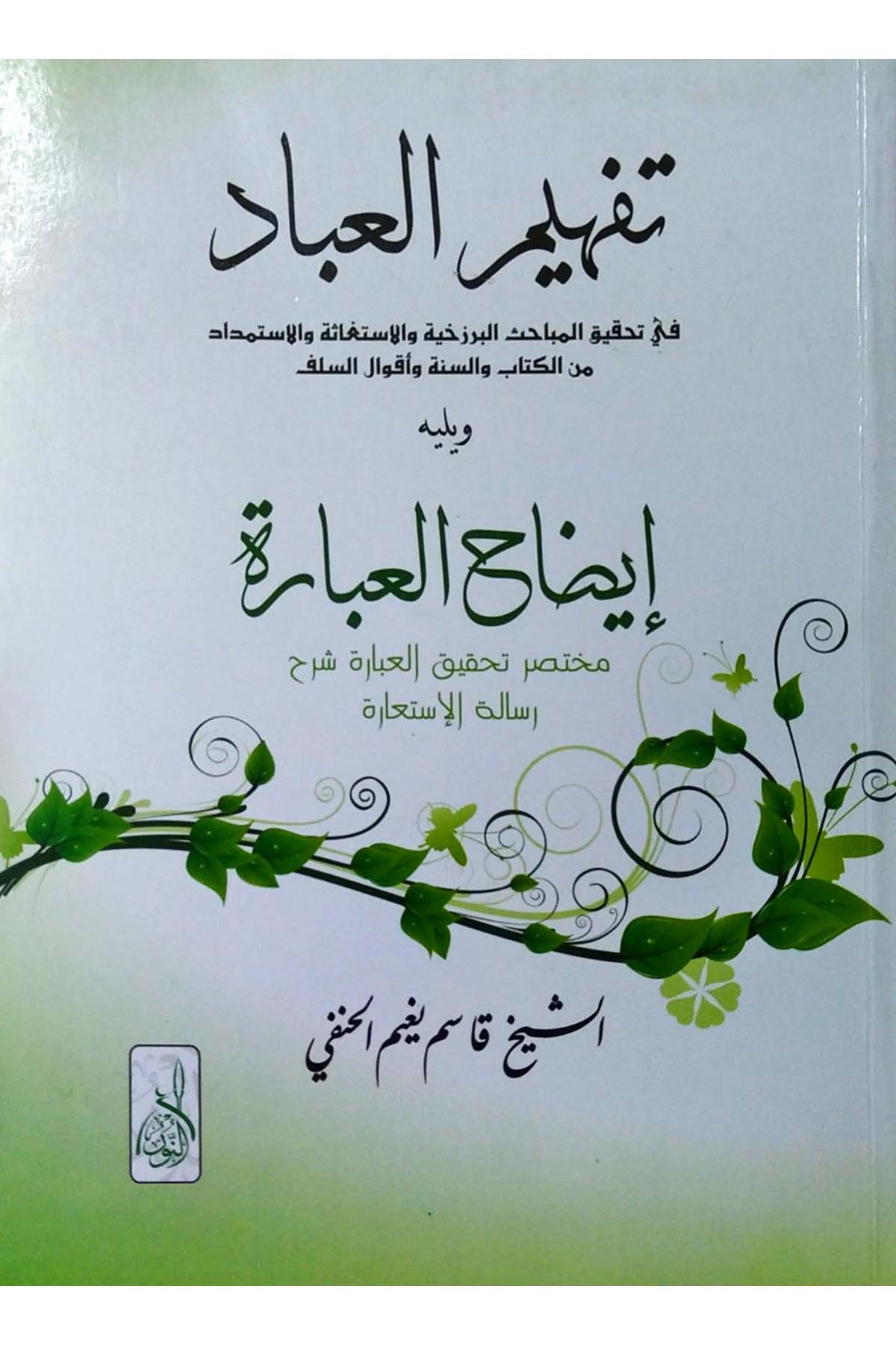 Tefhimü'l-İbâd - تفهيم العبادDarun Nurul MübinDin