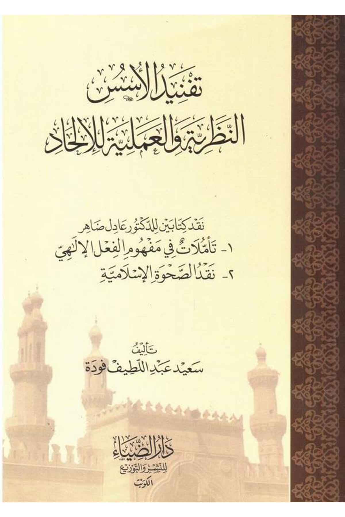 Tefnidül Ususi En Nazariyyetu vel Ameliyyete lil Hadi-تفنيد الأسس النظرية والعملية للإلحادDarüz ZiyaKelam ve Akaid