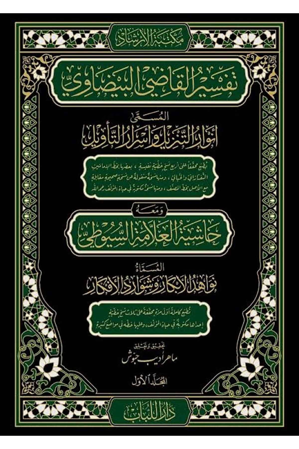 Tefsi̇rul Kadi̇ Beydavi̇ Ve Meahu Hasi̇yetu Suyuti̇ 1/12Haşimi YayıneviDin