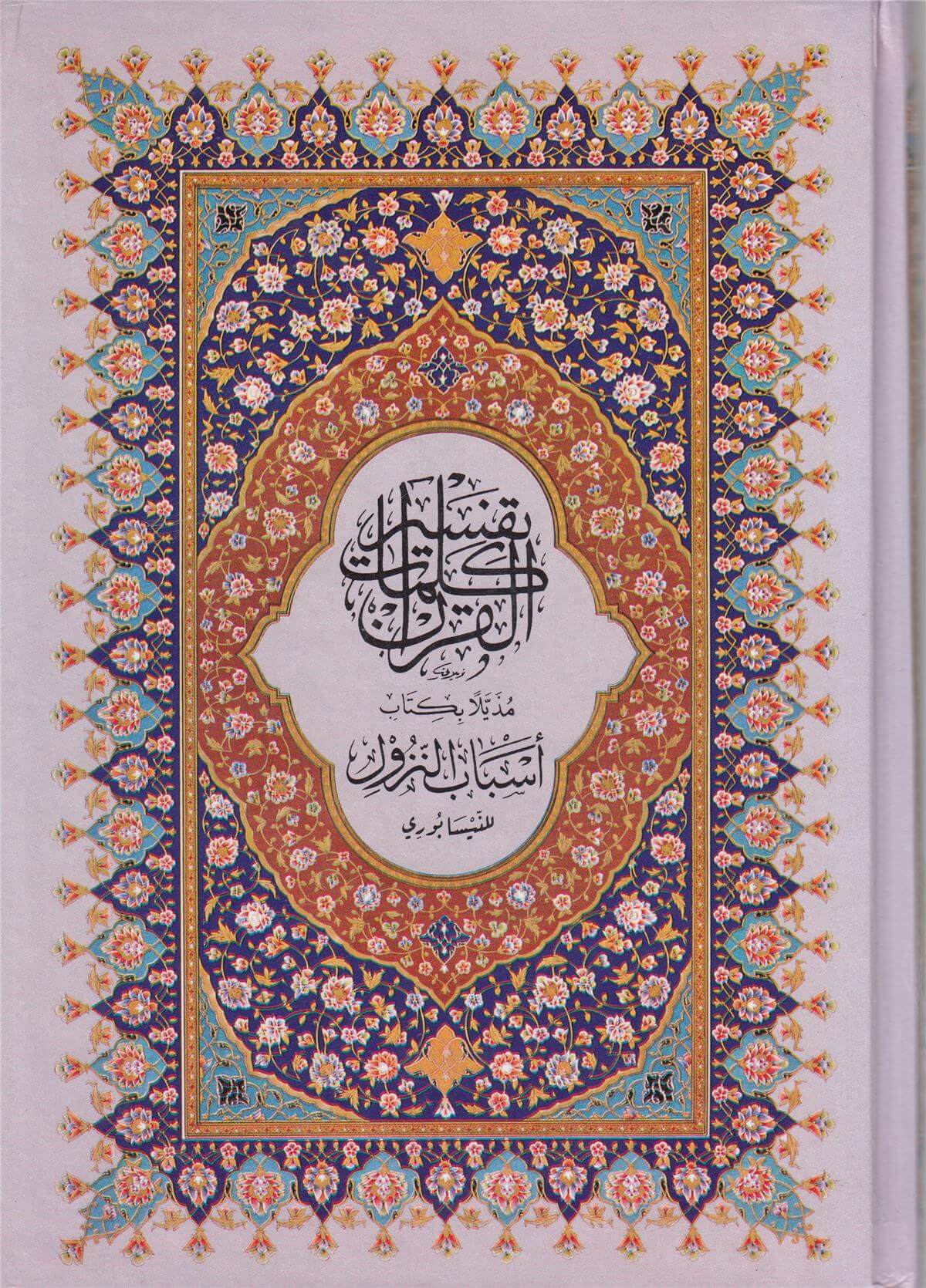 Tefsir Kelimatil Kur'an | قرآن كريم 17/24 وبهامشه تفسير كلمات القرآن مع أسباب النزول 3 لونDar'ül FecrKur'an-ı Kerim