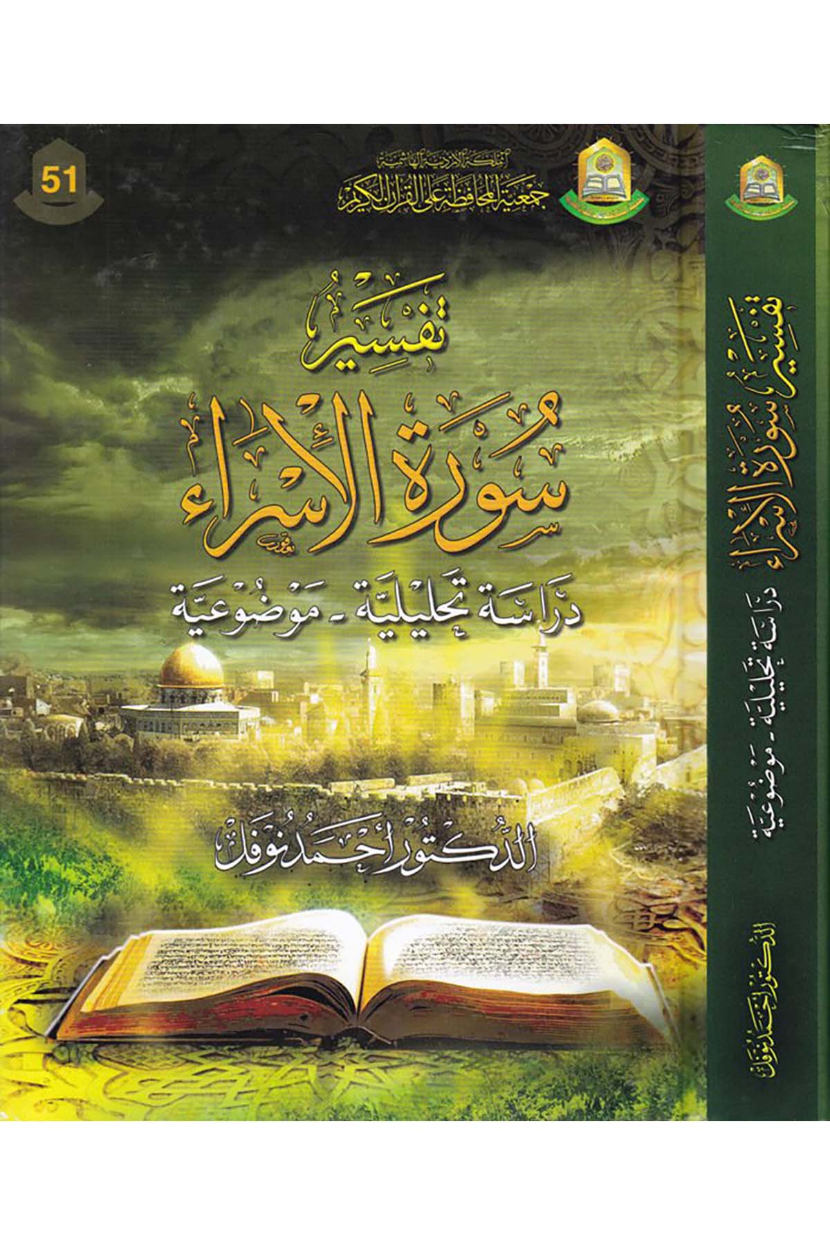 Tefsir Sureti'l-İsra  - تفسير سورة الإسراء Cem'iyyetü'l-Muhafaza ale'l-Kur'ani'l-Kerim - جمعية المحافظة على القرآن الكريمTefsir